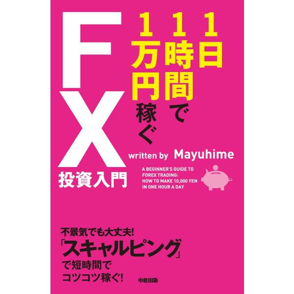 1日1時間で1万円稼ぐFX投資入門 電子書籍版 / 著者:Mayuhime