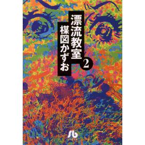 3月中旬より発送予定 / 新品 漂流教室[楳図PERFECTION!](1-3巻 全巻