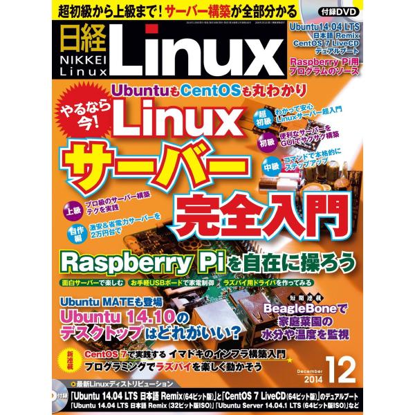 日経Linux(日経リナックス) 12月号 電子書籍版 / 日経Linux(日経リナックス)編集部