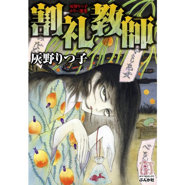 灰野りつ子ホラー選集 割礼教師 電子書籍版 / 灰野りつ子