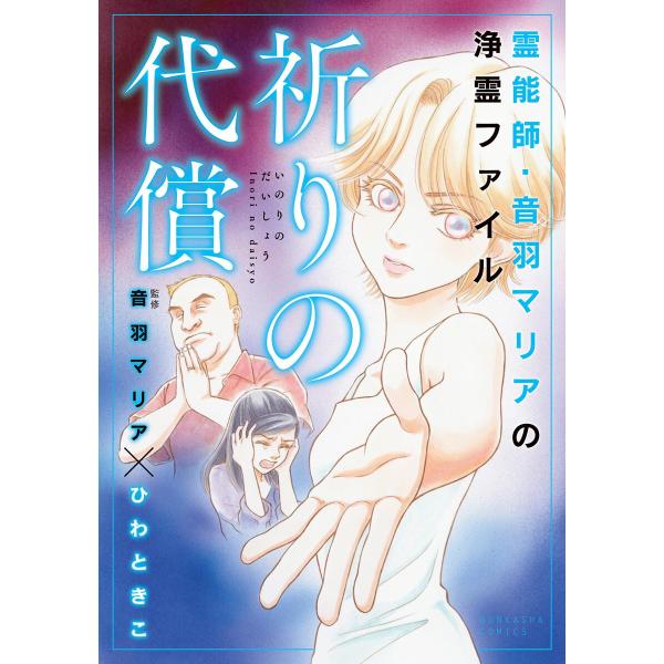 霊能師・音羽マリアの浄霊ファイル (1) 祈りの代償 電子書籍版 / ひわときこ 監修:音羽マリア
