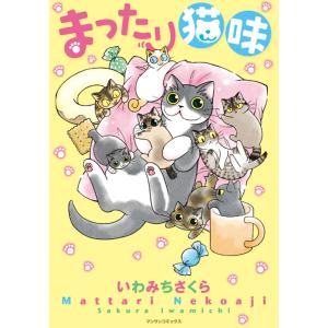 まったり猫味 電子書籍版 / いわみちさくら｜ebookjapan