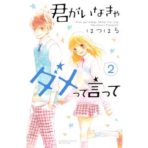 君がいなきゃダメって言って (2) 電子書籍版 / はつはる｜ebookjapan