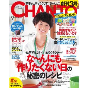 CHANTO(チャント) 2014年9月号 電子書籍版 / CHANTO(チャント)編集部