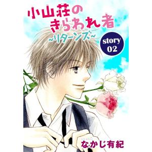 AneLaLa 小山荘のきらわれ者〜リターンズ〜 story02 電子書籍版 / なかじ有紀｜ebookjapan