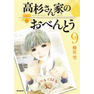 高杉さん家(ち)のおべんとう (9) 電子書籍版 / 柳原望