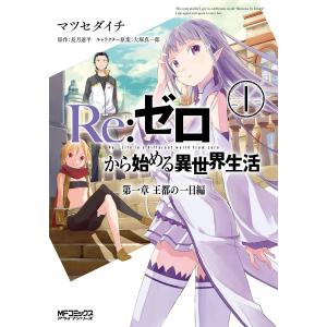 新品 / リゼロ Re：ゼロから始める異世界生活 第一章 王都の一日編 (1