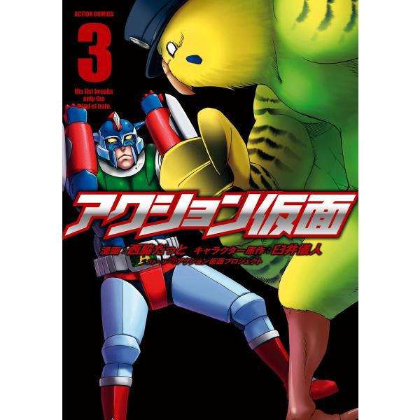 アクション仮面 3 電子書籍版 / キャラクター原作:臼井儀人 漫画:西脇だっと ストーリー:アクシ...