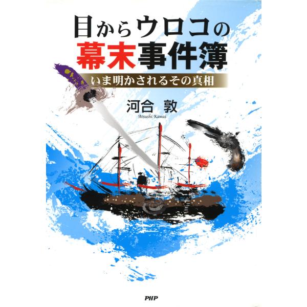 目からウロコの幕末事件簿 いま明かされるその真相 電子書籍版 / 著:河合敦