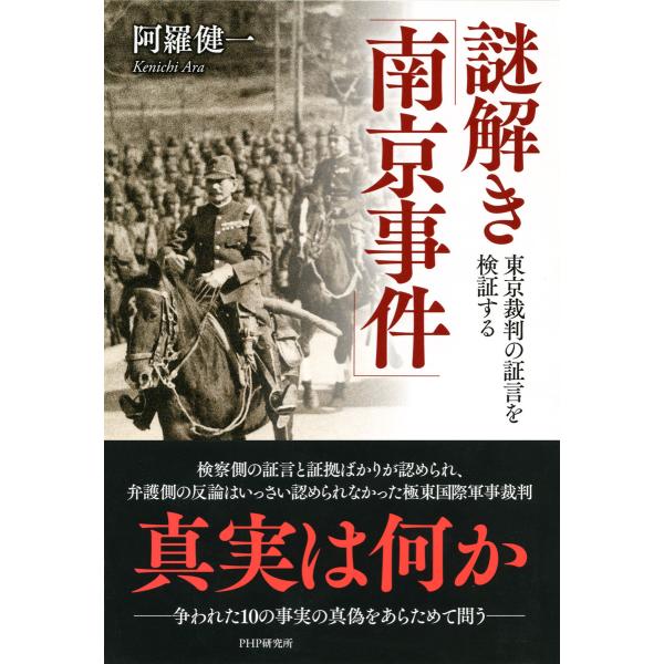 謎解き「南京事件」 東京裁判の証言を検証する 電子書籍版 / 著:阿羅健一