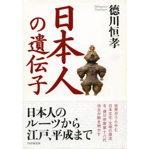 日本人の遺伝子 電子書籍版 / 著:徳川恒孝