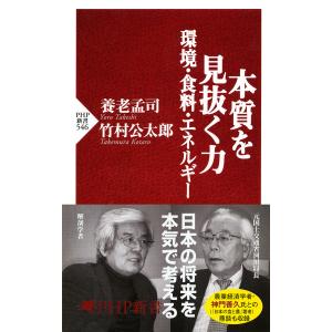 本質を見抜く力―環境・食料・エネルギー 電子書籍版 / 著:養老孟司 著:竹村公太郎｜ebookjapan