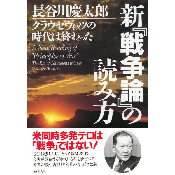 新『戦争論』の読み方 クラウゼヴィッツの時代は終わった 電子書籍版 / 著:長谷川慶太郎