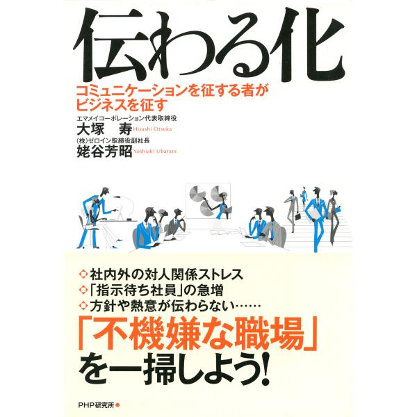 伝わる化 コミュニケーションを征する者がビジネスを征す 電子書籍版 / 著:大塚寿 著:姥谷芳昭