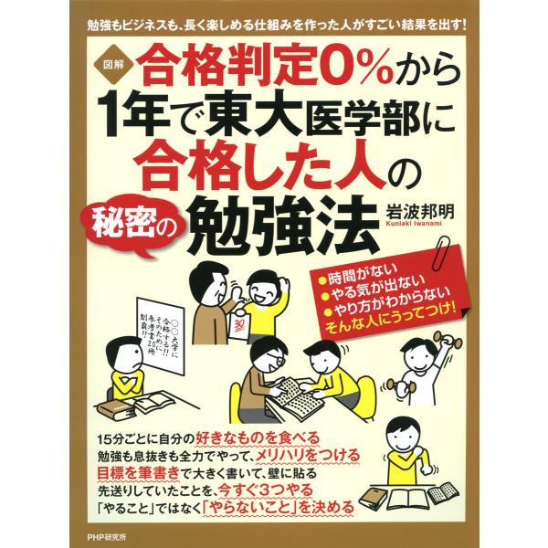 [図解] 合格判定0%から1年で東大医学部に合格した人の秘密の勉強法 電子書籍版 / 著:岩波邦明