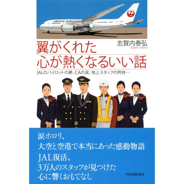 翼がくれた心が熱くなるいい話 JALのパイロットの夢、CAの涙、地上スタッフの矜持… 電子書籍版 /...