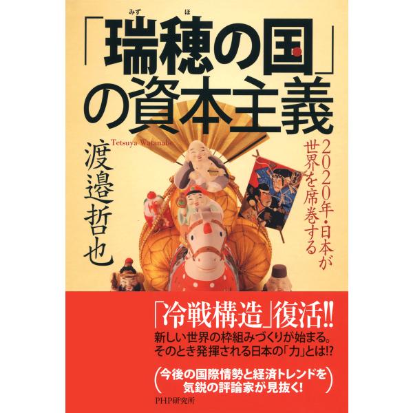 「瑞穂の国」の資本主義 2020年・日本が世界を席巻する 電子書籍版 / 著:渡邉哲也