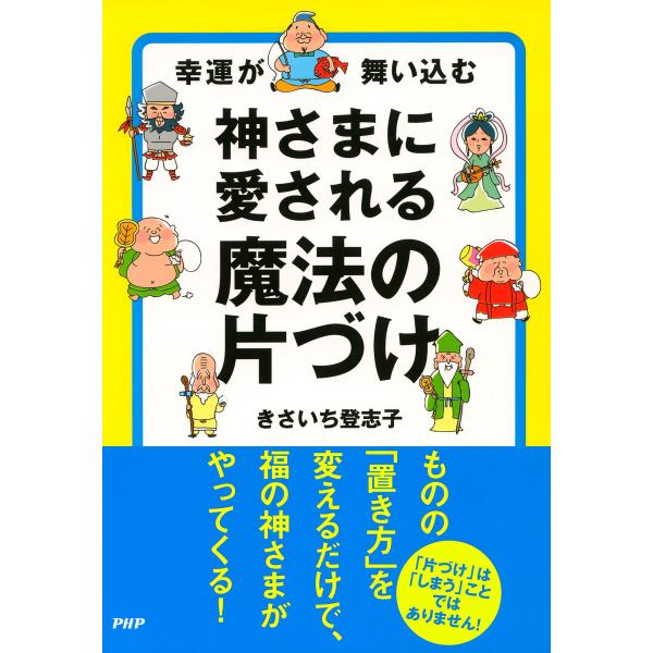 幸運が舞い込む 神さまに愛される魔法の片づけ 電子書籍版 / 著:きさいち登志子