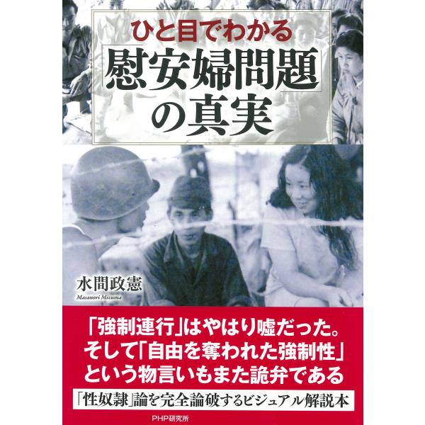 ひと目でわかる「慰安婦問題」の真実 電子書籍版 / 著:水間政憲