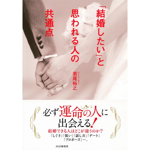 「結婚したい」と思われる人の共通点 電子書籍版 / 著:若尾裕之