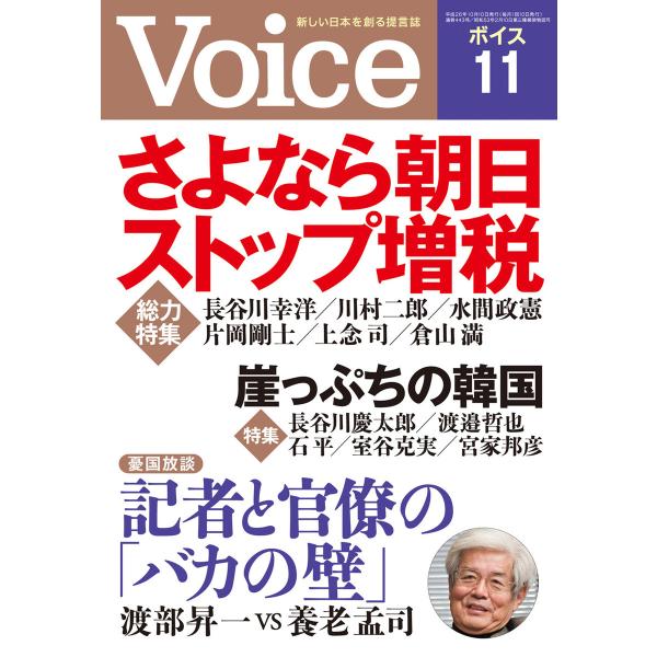 Voice 平成26年11月号 電子書籍版 / 編:Voice編集部