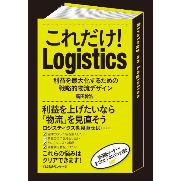 これだけ! Logistics 電子書籍版 / 著:廣田幹浩
