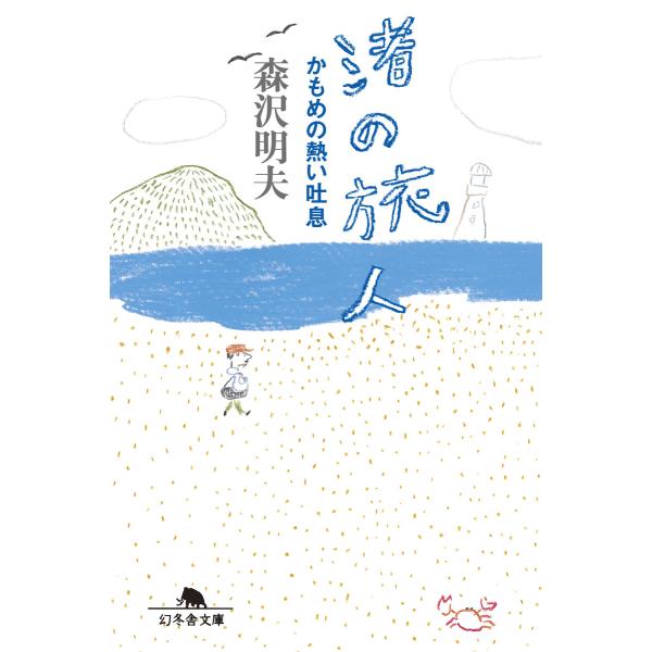 渚の旅人 かもめの熱い吐息 電子書籍版 / 著:森沢明夫