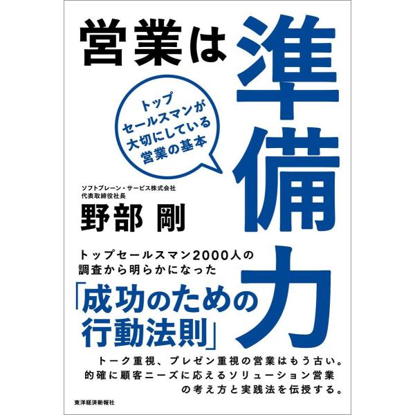 営業は準備力―トップセールスマンが大切にしている営業の基本 電子書籍版 / 著:野部剛