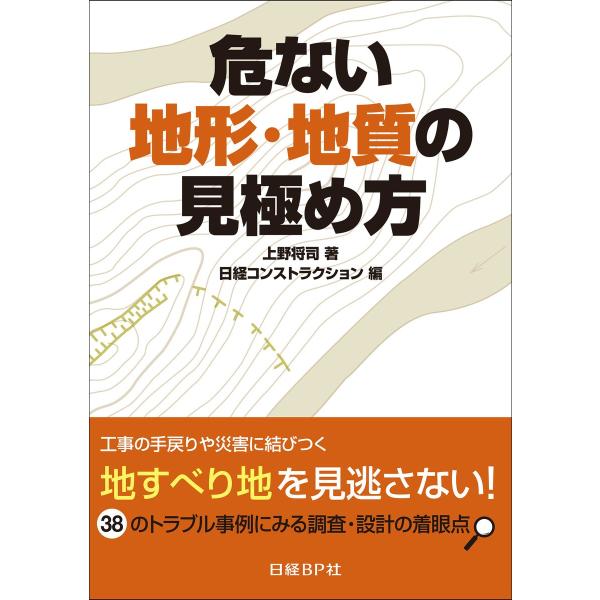 危ない地形・地質の見極め方 38のトラブル事例にみる調査・設計の着眼点 電子書籍版 / 著:上野将司