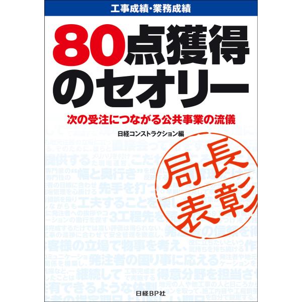 工事成績・業務成績 80点獲得のセオリー 次の受注につながる公共事業の流儀 電子書籍版 / 編:日経...