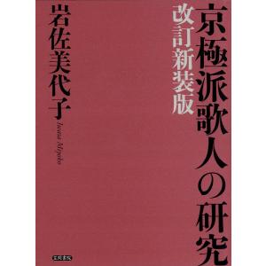 京極派歌人の研究 改訂新装版 電子書籍版 / 著:岩佐美代子｜ebookjapan