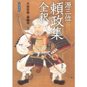 源三位頼政集全釈 電子書籍版 / 著:小原幹雄｜ebookjapan