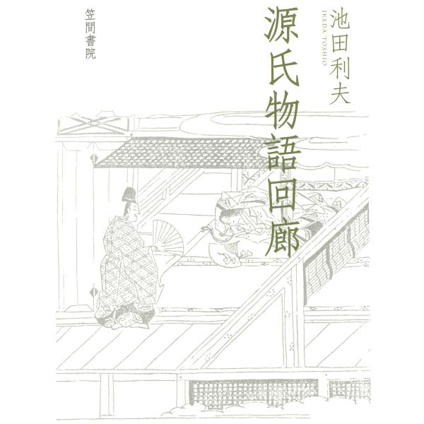 源氏物語回廊 電子書籍版 / 著:池田利夫