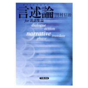 言述論(discours) for 説話集論 電子書籍版 / 著:竹村信治｜ebookjapan