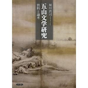 五山文学研究 資料と論考 電子書籍版 / 著:堀川貴司｜ebookjapan