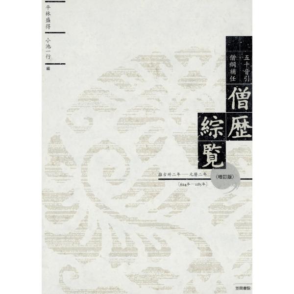 五十音引僧綱補任 僧歴綜覧 推古卅二年-元暦二年[624年-1185年]増訂版 電子書籍版 / 著:...