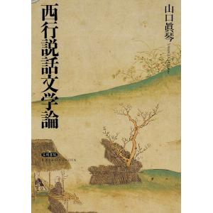 西行説話文学論 電子書籍版 / 著:山口眞琴｜ebookjapan