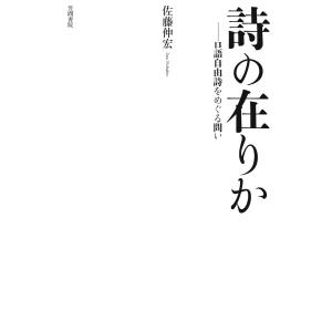 詩の在りか 口語自由詩をめぐる問い 電子書籍版 / 著:佐藤伸宏｜ebookjapan