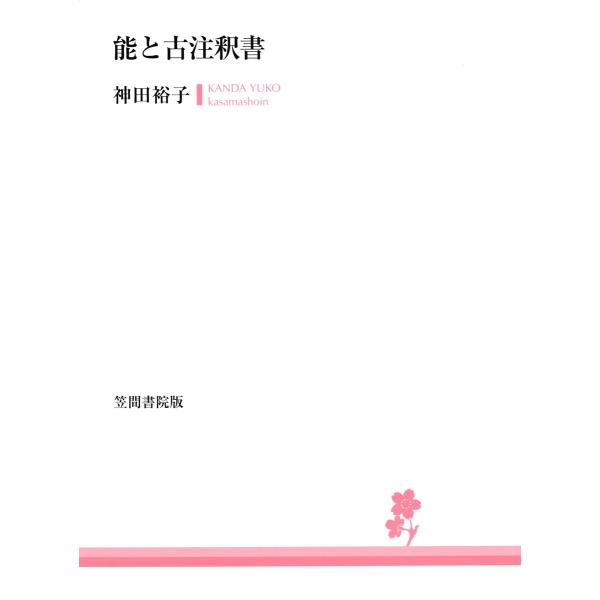 能と古注釈書 電子書籍版 / 著:神田裕子