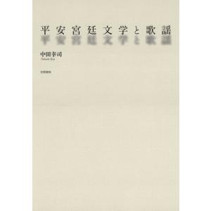 平安宮廷文学と歌謡 電子書籍版 / 著:中田幸司｜ebookjapan