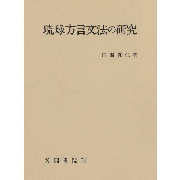 琉球方言文法の研究 電子書籍版 / 著:内間直仁