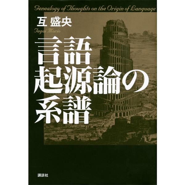 言語起源論の系譜 電子書籍版 / 互盛央