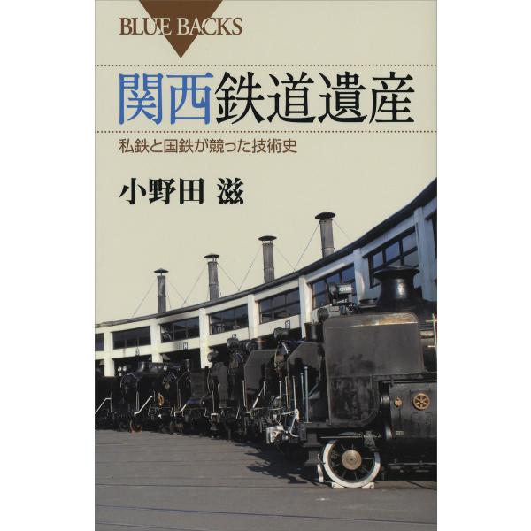 関西鉄道遺産 私鉄と国鉄が競った技術史 電子書籍版 / 小野田滋