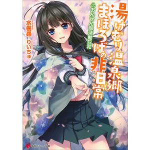 湯けむり温泉郷まほろばの非日常 〜おんせん部活動日和〜 電子書籍版 / 水樹尋 りいちゅ(イラスト)｜ebookjapan