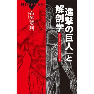 「進撃の巨人」と解剖学 その筋肉はいかに描かれたか 電子書籍版 / 布施英利｜ebookjapan
