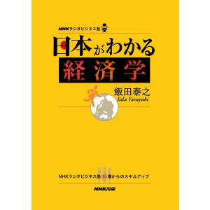 NHKラジオビジネス塾 日本がわかる経済学 電子書籍版 / 飯田泰之(著) 自己啓発一般の本の商品画像