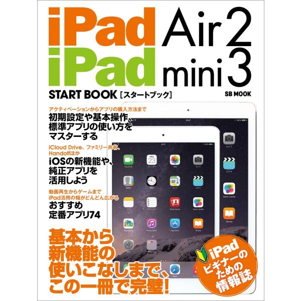 iPad Air 2 / iPad mini 3 スタートブック 電子書籍版 / SBクリエイティブ