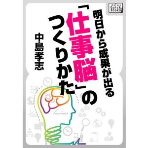 明日から成果が出る 「仕事脳」のつくりかた 電子書籍版 / 中島孝志｜ebookjapan