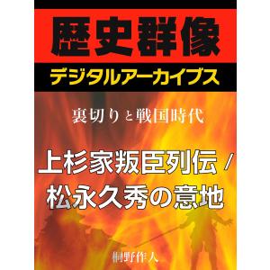 <裏切りと戦国時代>上杉家叛臣列伝/松永久秀の意地 電子書籍版 / 桐野作人｜ebookjapan