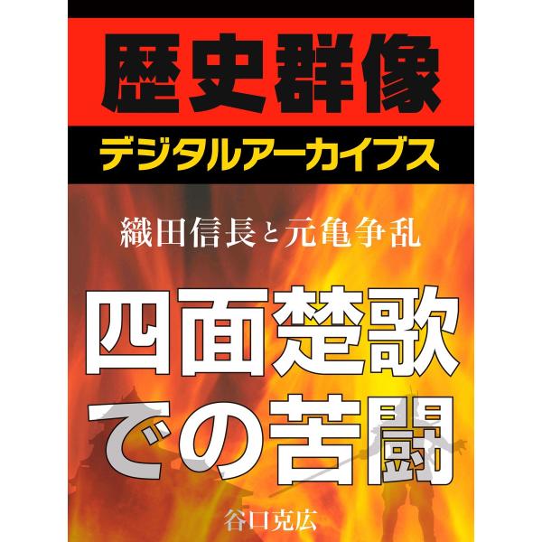 &lt;織田信長と元亀争乱&gt;四面楚歌での苦闘 電子書籍版 / 谷口克広